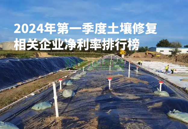 2024年第一季度土壤修復相關(guān)企業(yè)凈利率排行榜